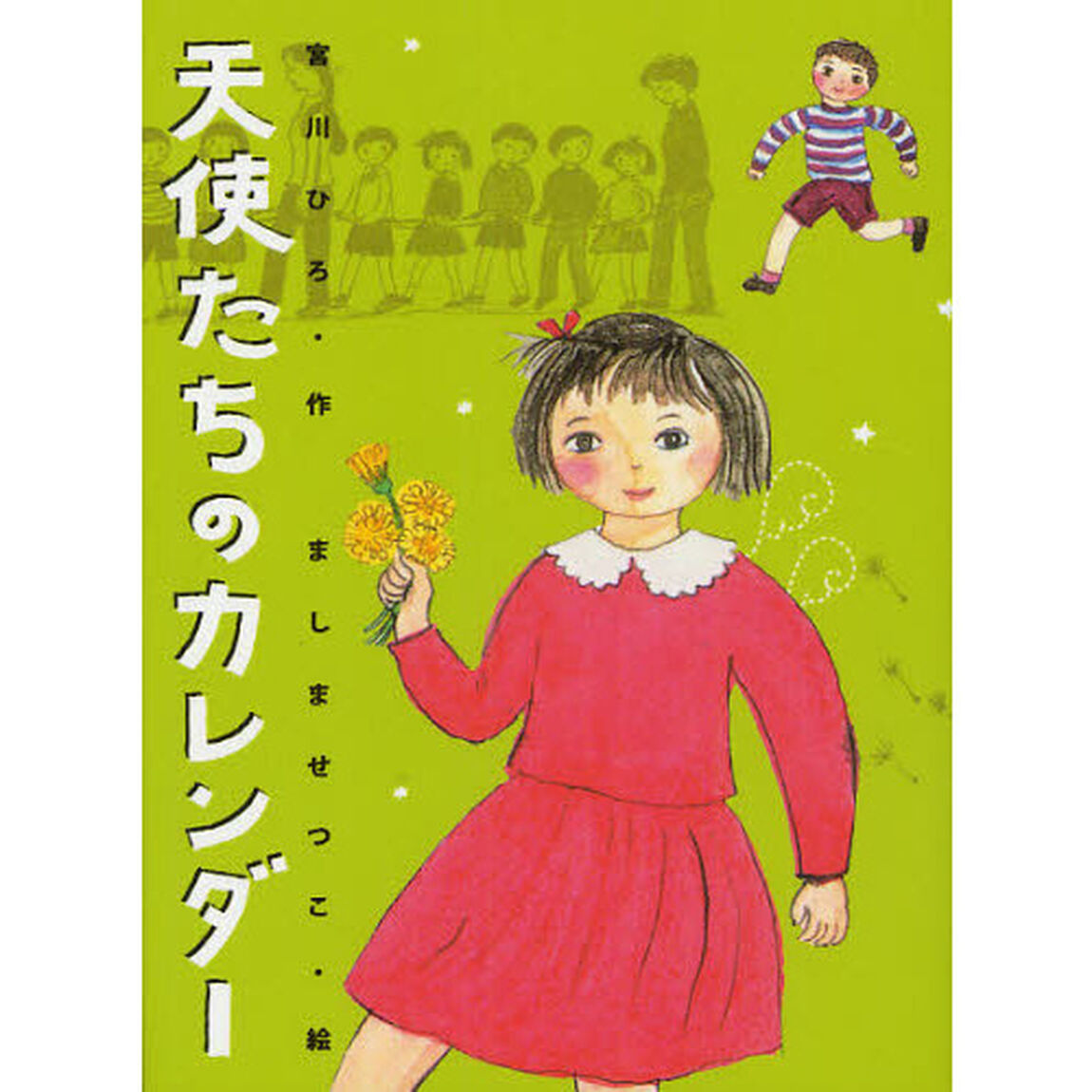 天使たちのカレンダー　新装版
