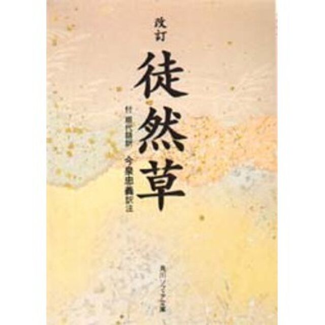 徒然草　付現代語訳「改訂」
