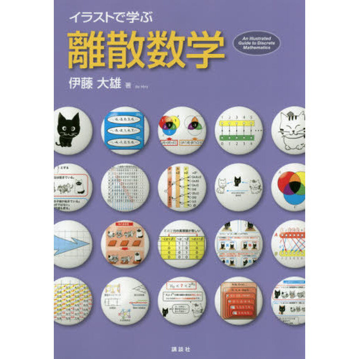 イラストで学ぶ離散数学