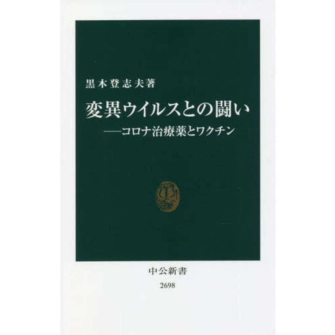 変異ウイルスとの闘い　コロナ治療薬とワクチン