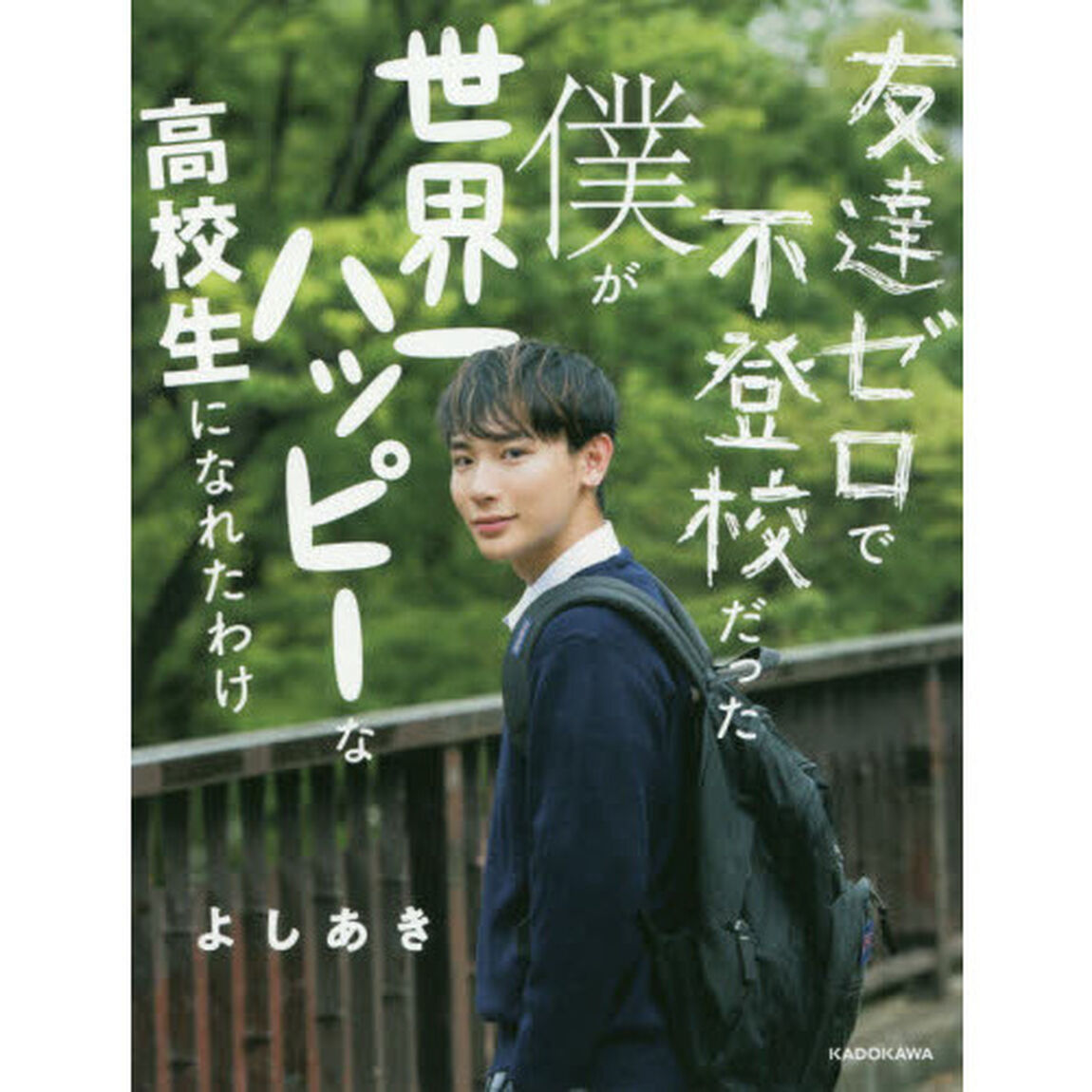 友達ゼロで不登校だった僕が世界一ハッピーな高校生になれたわけ