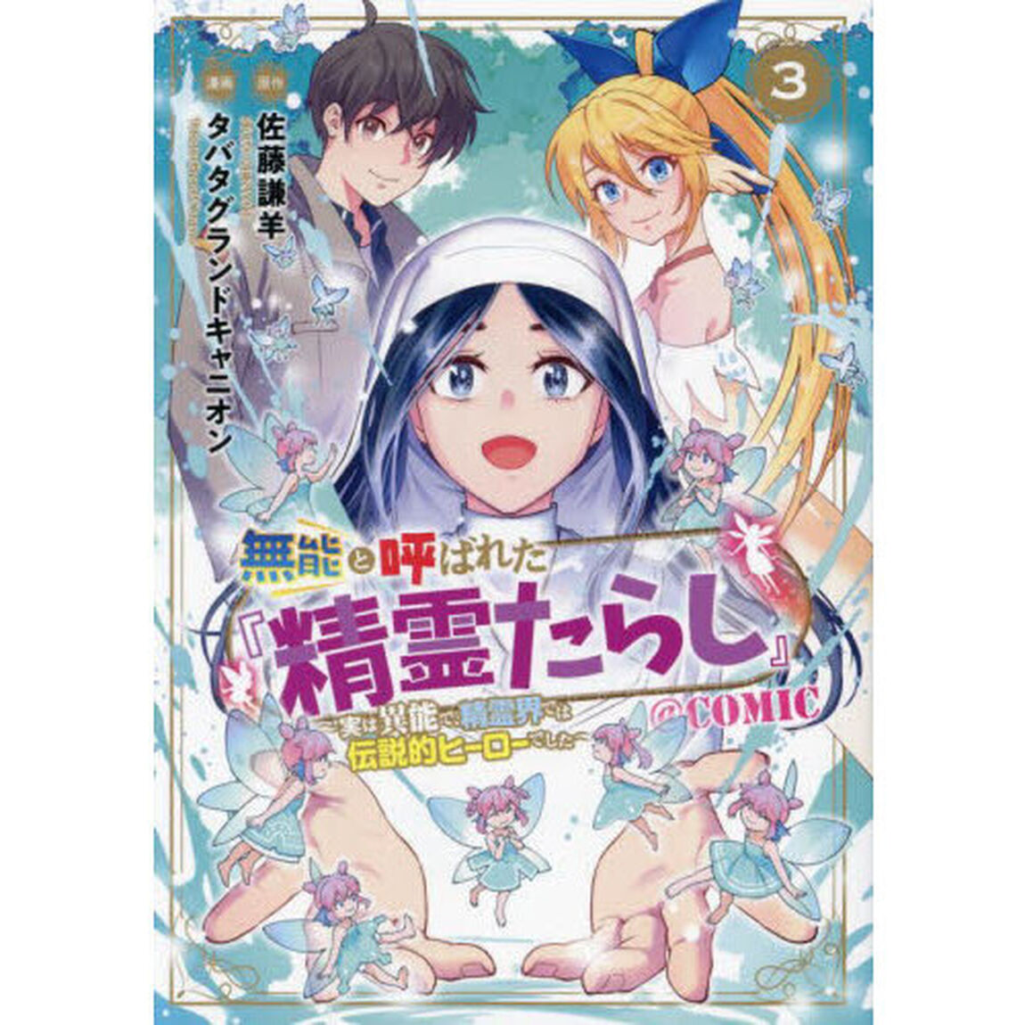 無能と呼ばれた『精霊たらし』　〜実は　３