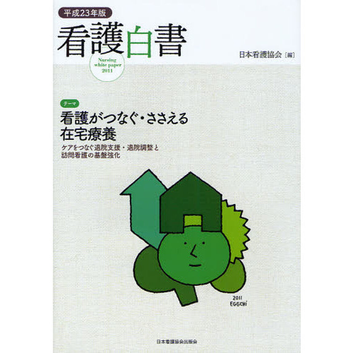 看護白書　平成２３年版「テーマ看護がつなぐ・ささえる在宅療養　ケアをつなぐ退院支援・退院調整と訪問看護の基盤強化」