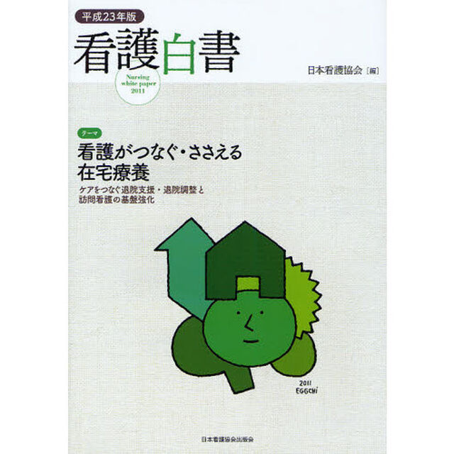 看護白書　平成２３年版「テーマ看護がつなぐ・ささえる在宅療養　ケアをつなぐ退院支援・退院調整と訪問看護の基盤強化」