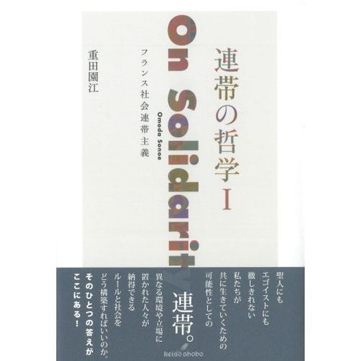 連帯の哲学　１「フランス社会連帯主義」