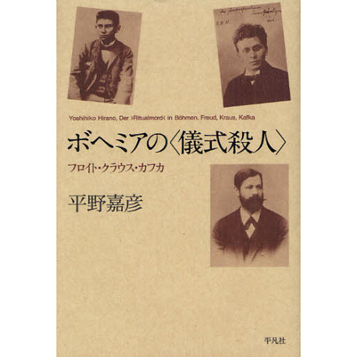 ボヘミアの〈儀式殺人〉　フロイト・クラウス・カフカ