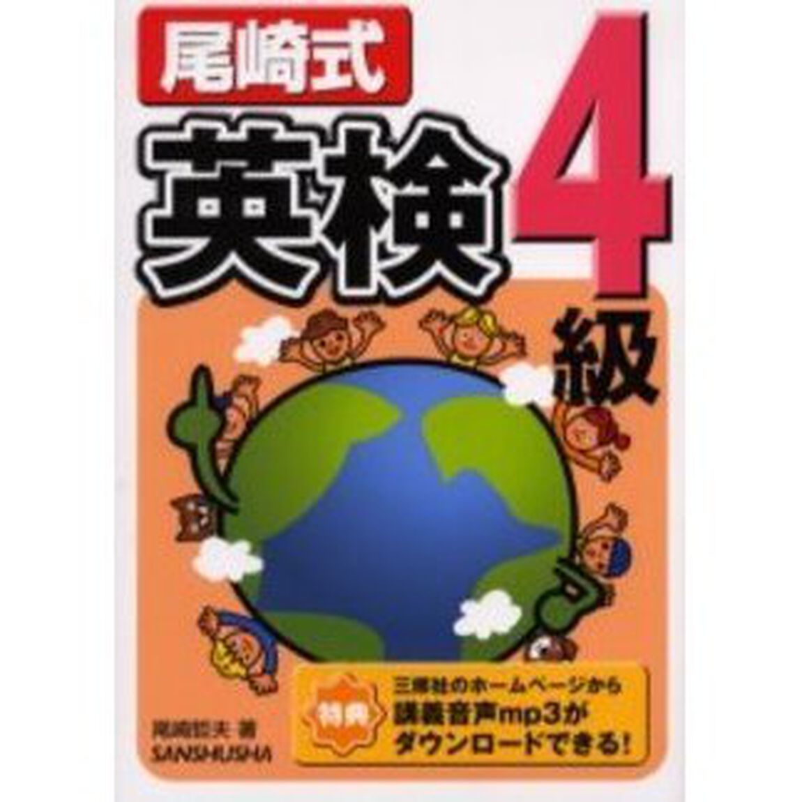 尾崎式英検４級