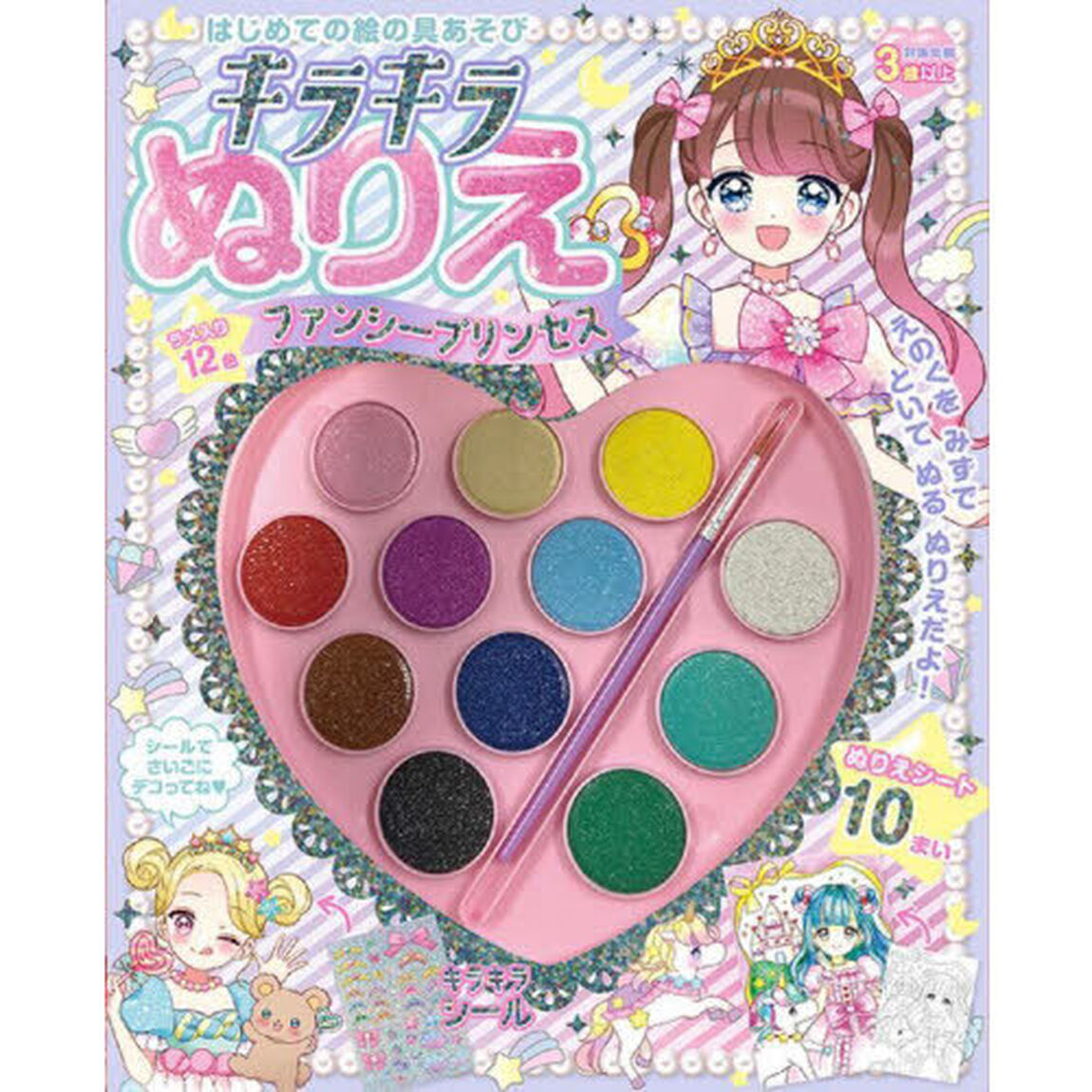 キラキラぬりえファンシープリンセス