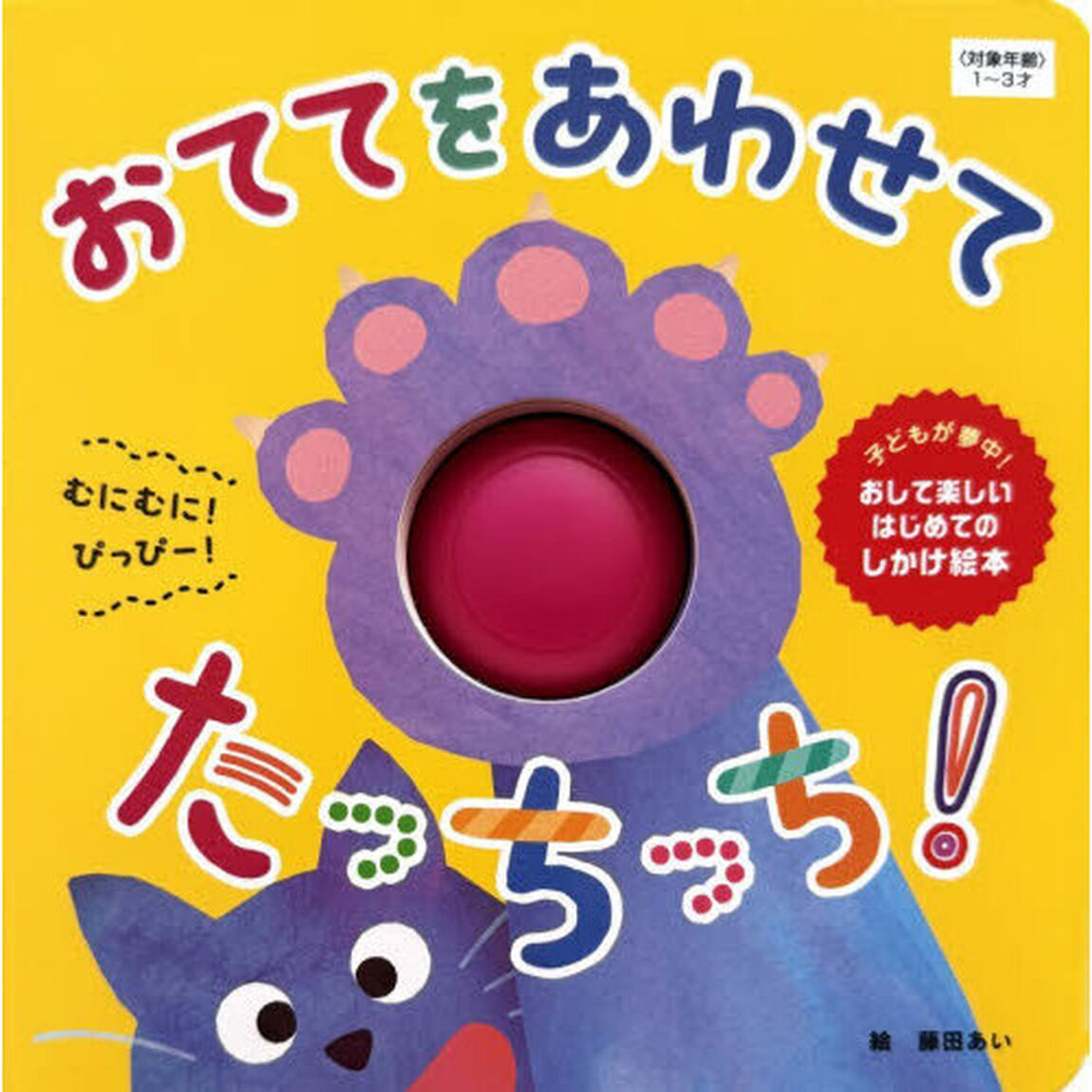 おててをあわせてたっちっち！