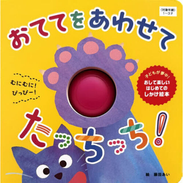 おててをあわせてたっちっち！