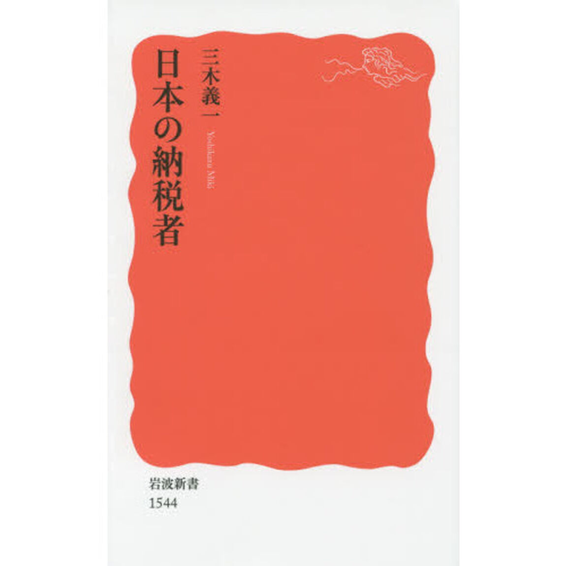 日本の納税者