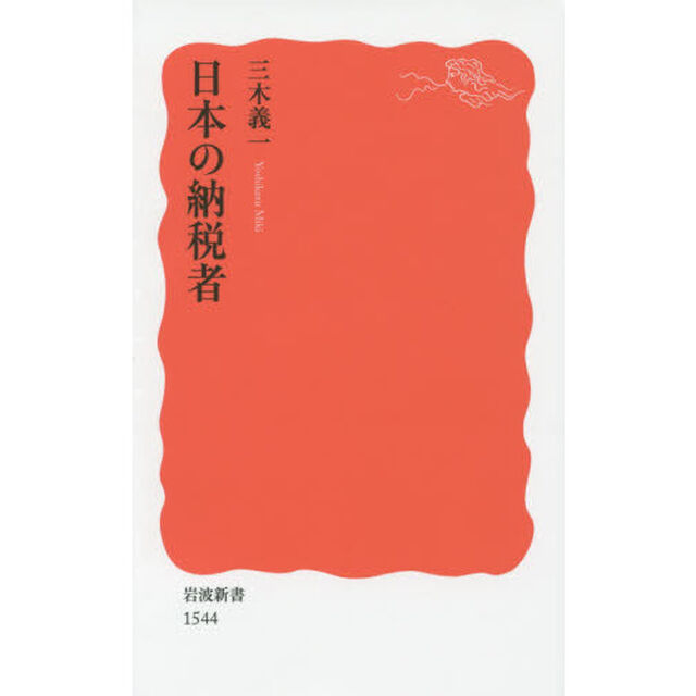 日本の納税者