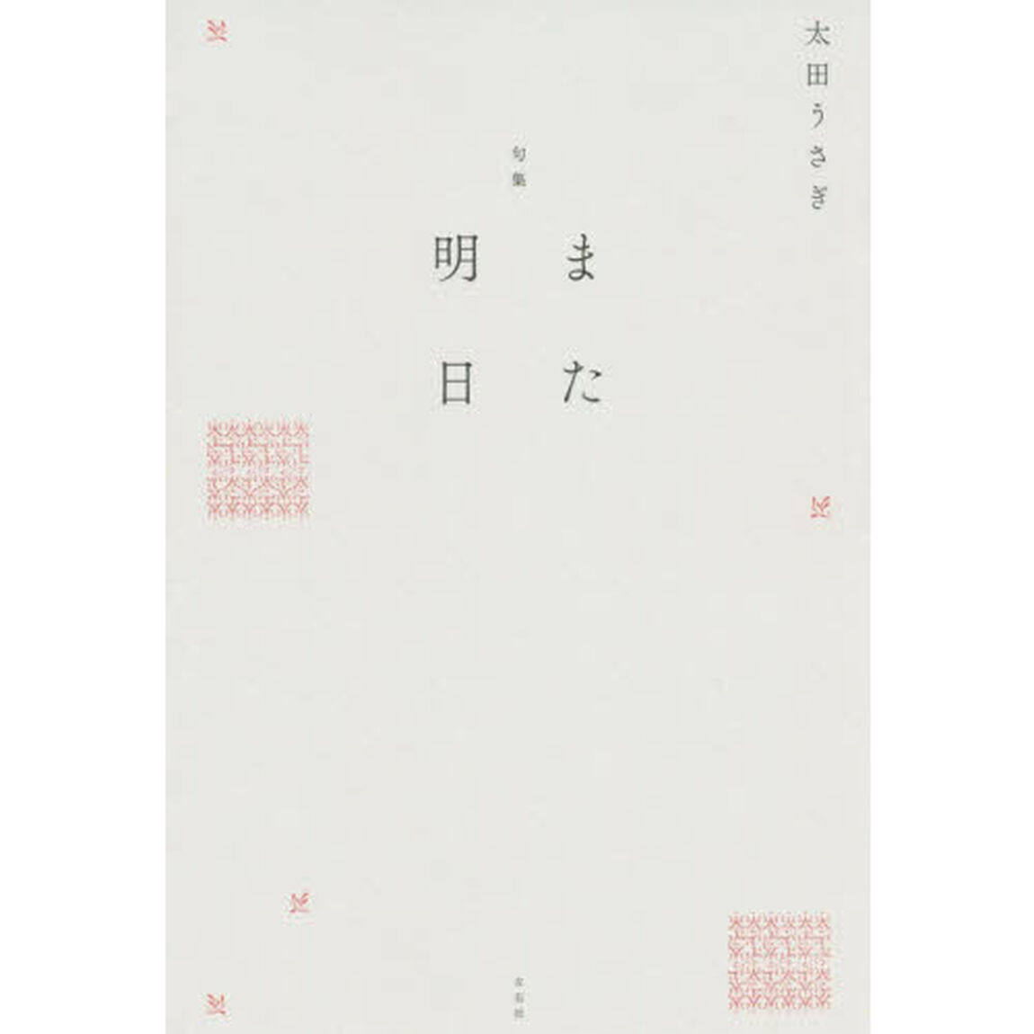 また明日　句集