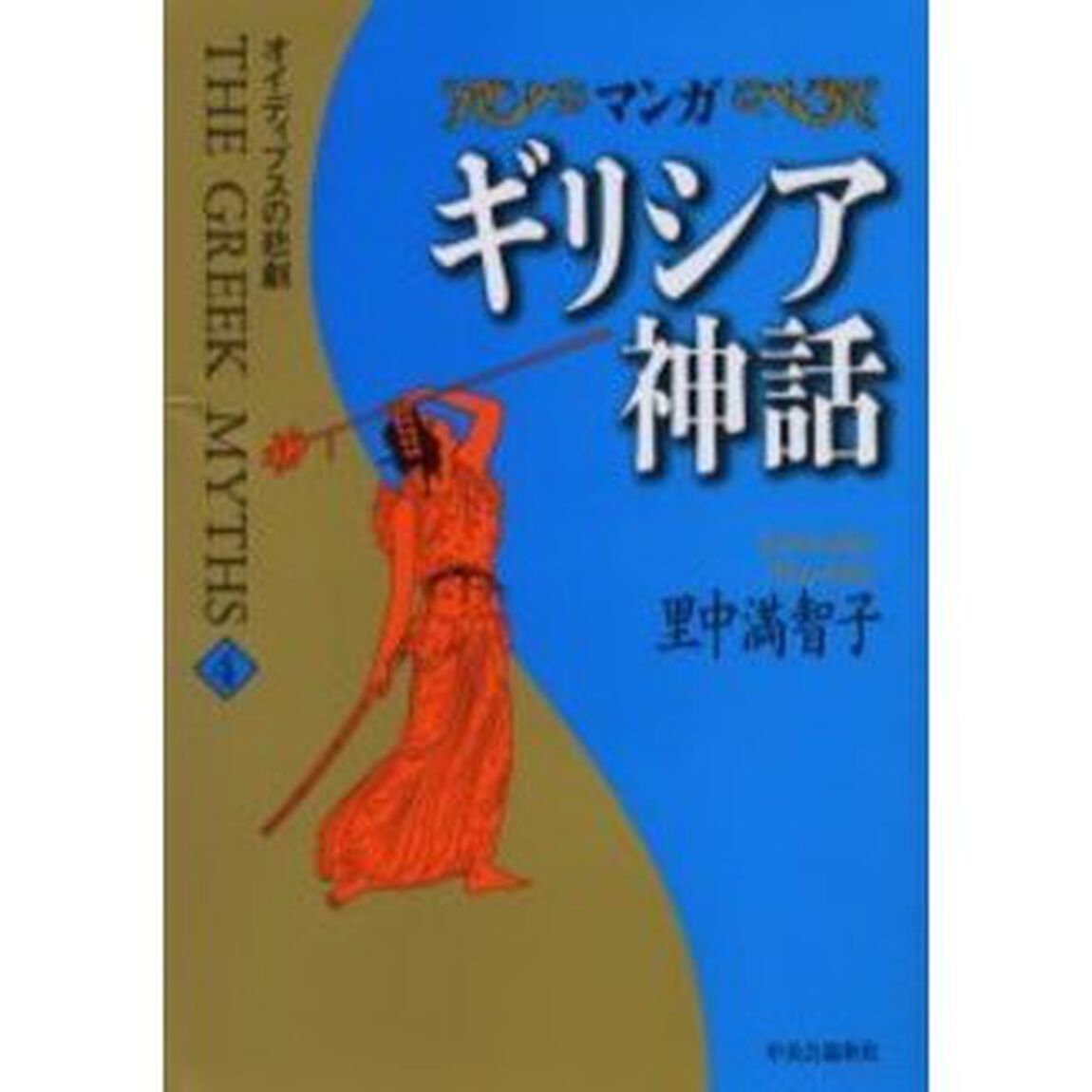 マンガギリシア神話　４「オイディプスの悲劇　付：ポストカード（１枚）」