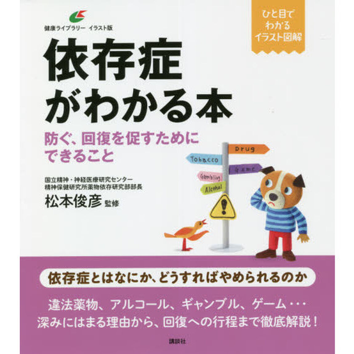 依存症がわかる本　防ぐ、回復を促すためにできること