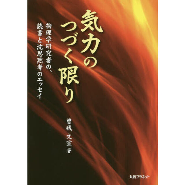 気力のつづく限り　物理学研究者の、読書と沈思黙考のエッセイ