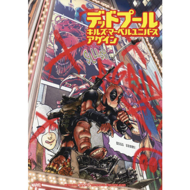 デッドプール・キルズ・マーベルユニバース・アゲイン