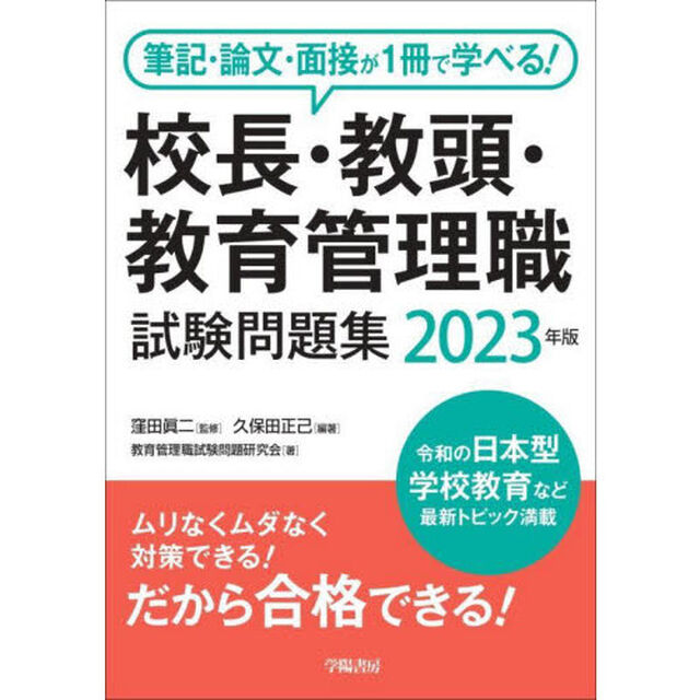 校長・教頭・教育管理職試験問題集　筆記・論文・面接が１冊で学べる！　２０２３年版