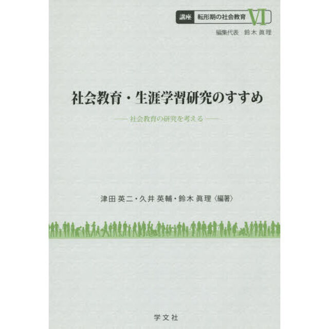 講座転形期の社会教育　６「社会教育・生涯学習研究のすすめ　社会教育の研究を考える」