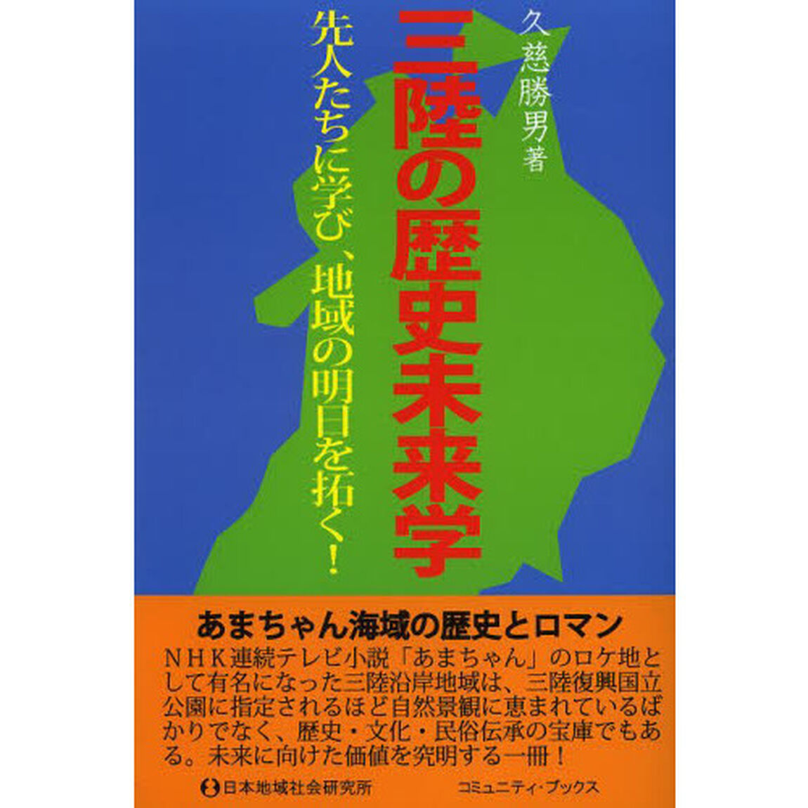 三陸の歴史未来学　先人たちに学び、地域の明日を拓く！