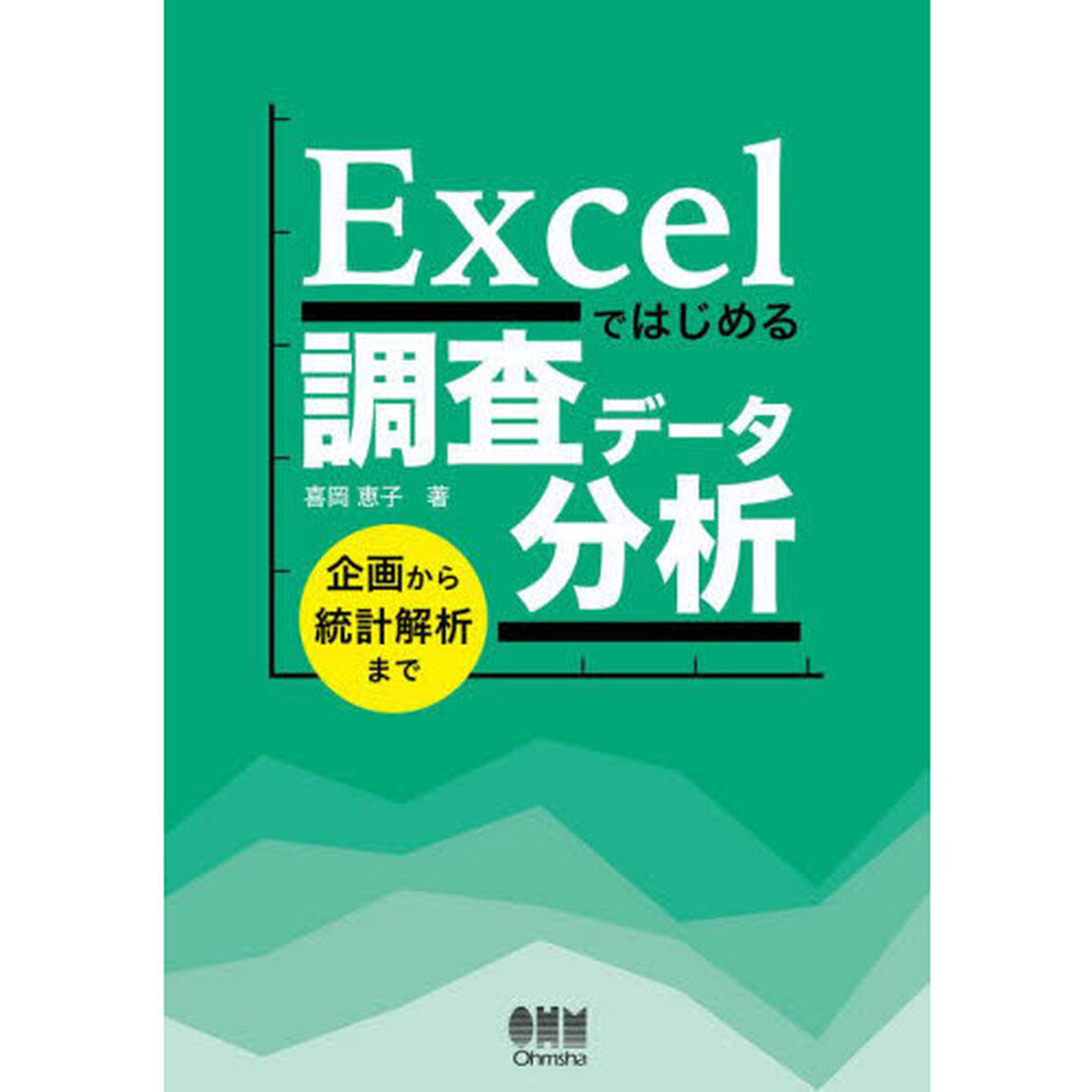 Ｅｘｃｅｌではじめる調査データ分析　企画から統計解析まで