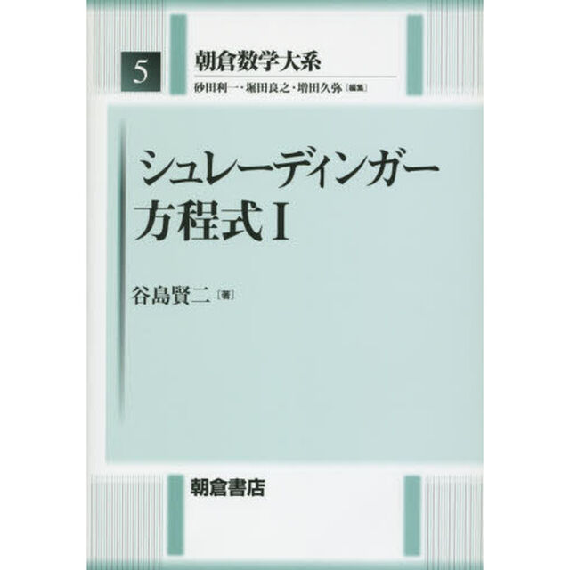 朝倉数学大系　５「シュレーディンガー方程式　１」