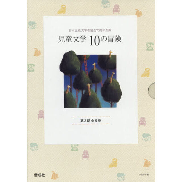 児童文学　１０の冒険　第２期　５巻セット