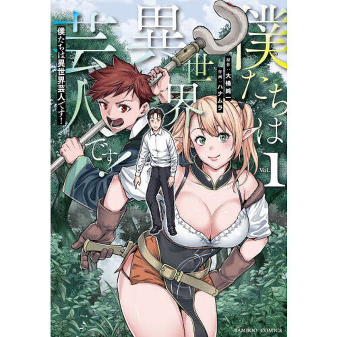 僕たちは異世界芸人です！　１