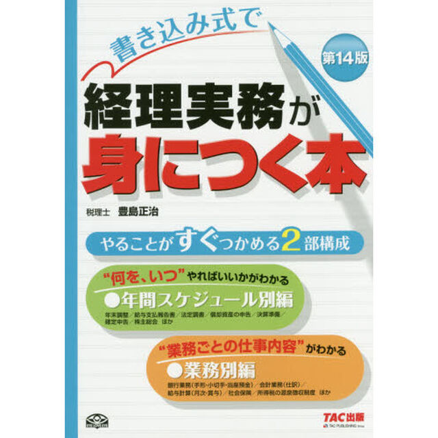 書き込み式で経理実務が身につく本「第１４版」