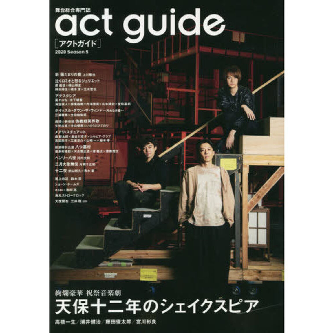 アクトガイド　舞台総合専門誌　Ｓｅａｓｏｎ５（２０２０）「天保十二年のシェイクスピア／早春の国内外注目作特集」