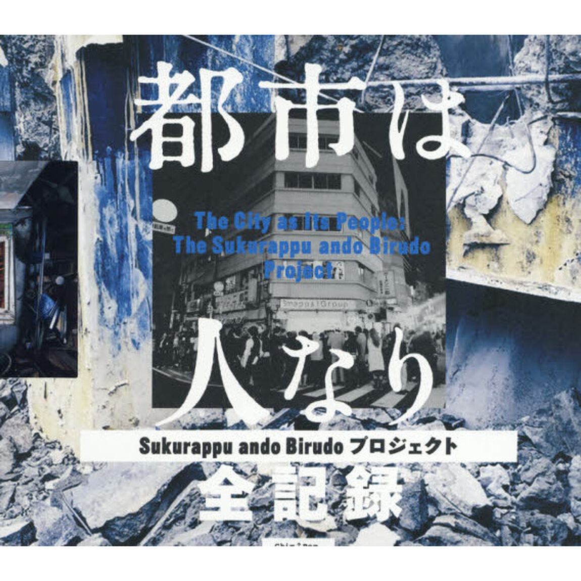 都市は人なり　Ｓｕｋｕｒａｐｐｕ　ａｎｄｏ　Ｂｉｒｕｄｏプロジェクト全記録