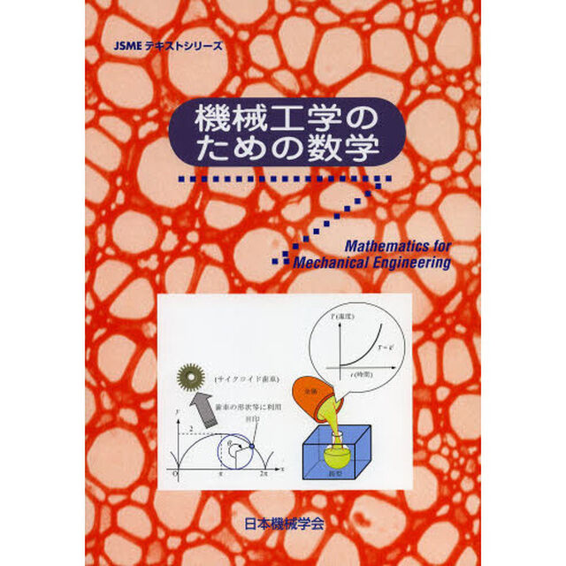 機械工学のための数学