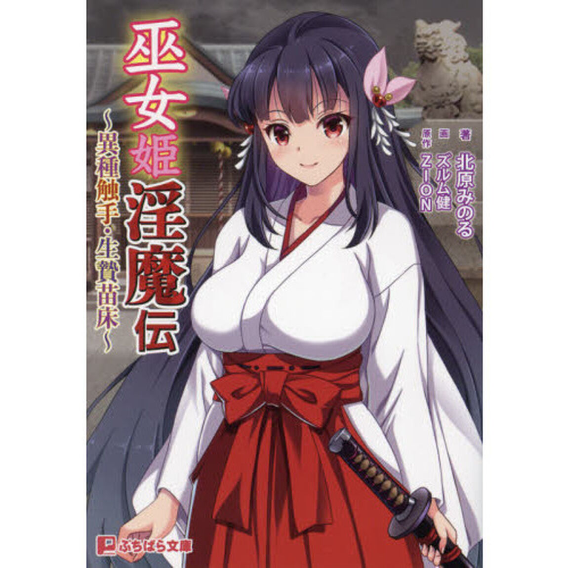 巫女姫淫魔伝　異種触手・生贄苗床