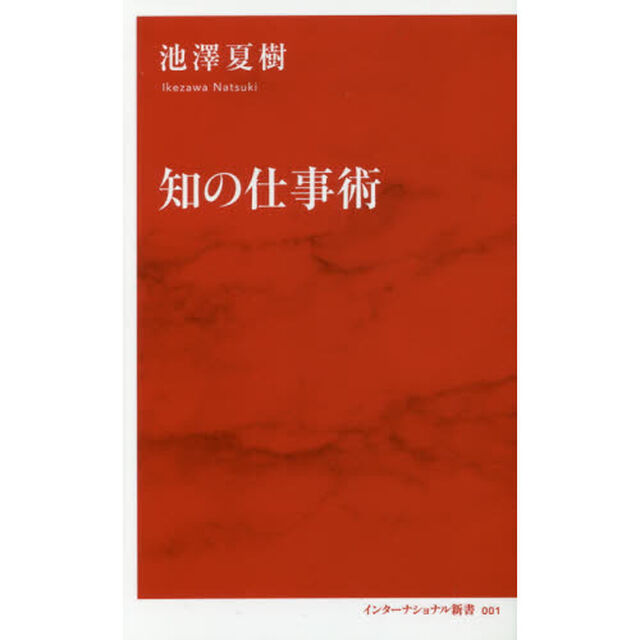 知の仕事術