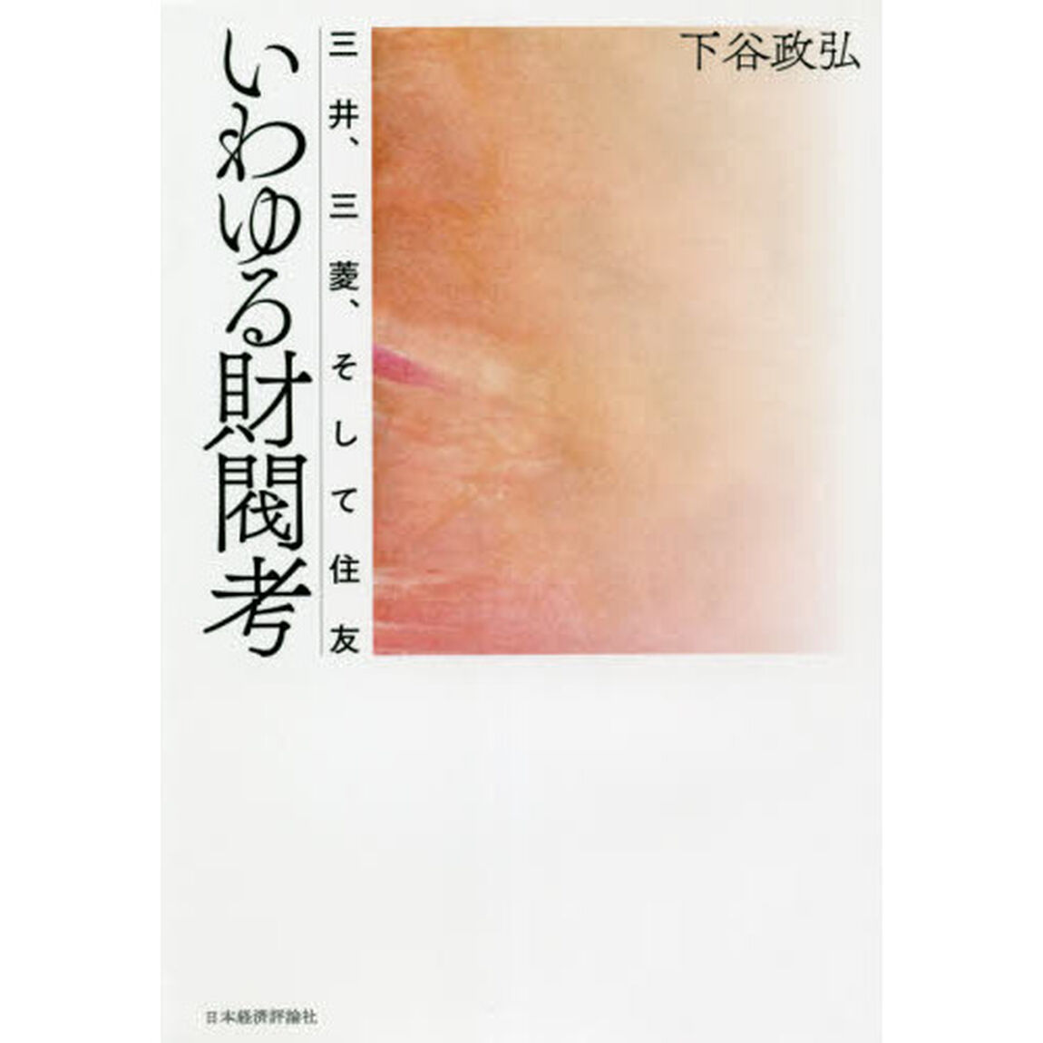 いわゆる財閥考　三井、三菱、そして住友