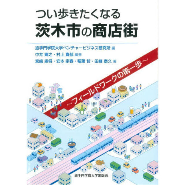 つい歩きたくなる茨木市の商店街　フィールドワークの第一歩