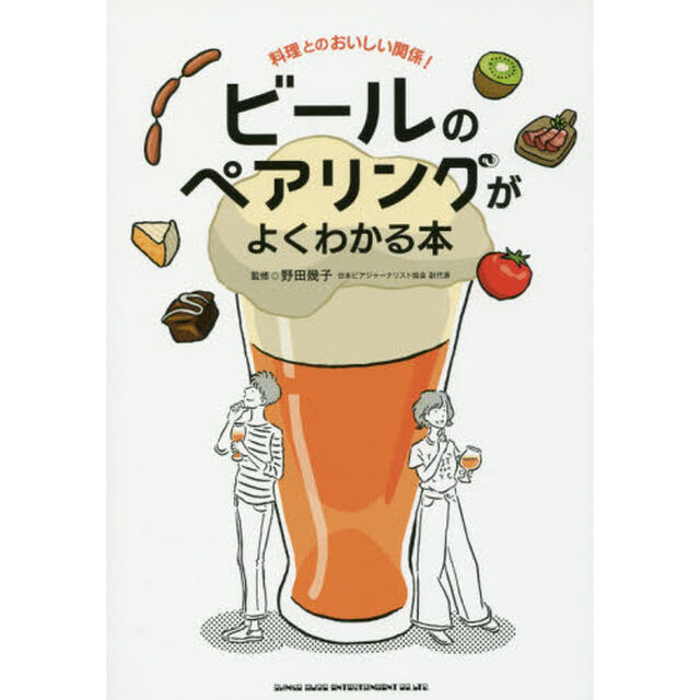 ビールのペアリングがよくわかる本