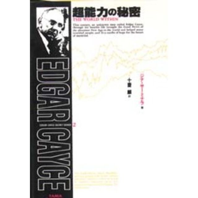 超能力の秘密　エドガー・ケイシー・レポート　新装