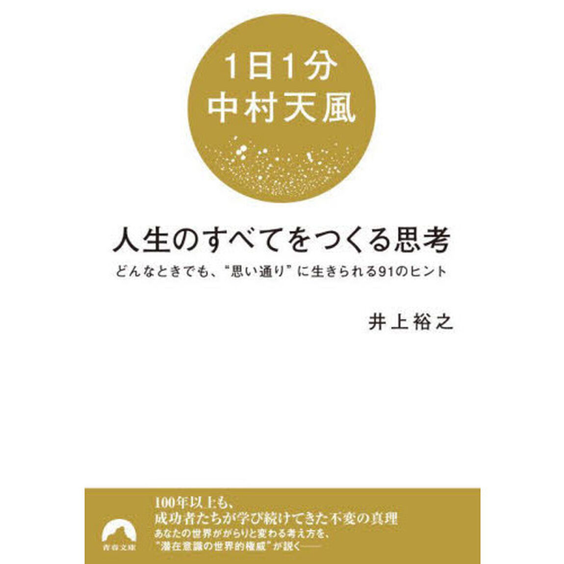 〈１日１分中村天風〉人生のすべてをつくる思考　どんなときでも、&ldquo;思い通り&rdquo;に生きられる９１のヒント