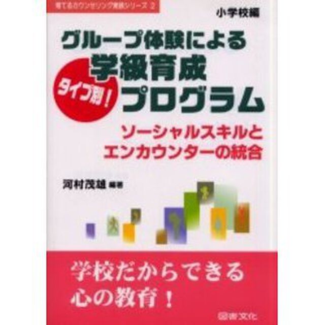 グループ体験によるタイプ別！学級育成プログラム　ソーシャルスキルとエンカウンターの統合　小学校編