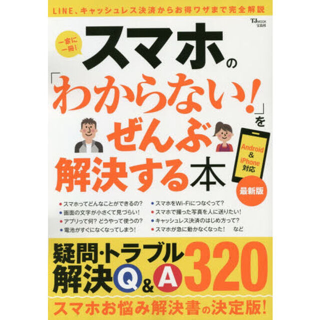 スマホの「わからない！」をぜんぶ解決する本　最新版