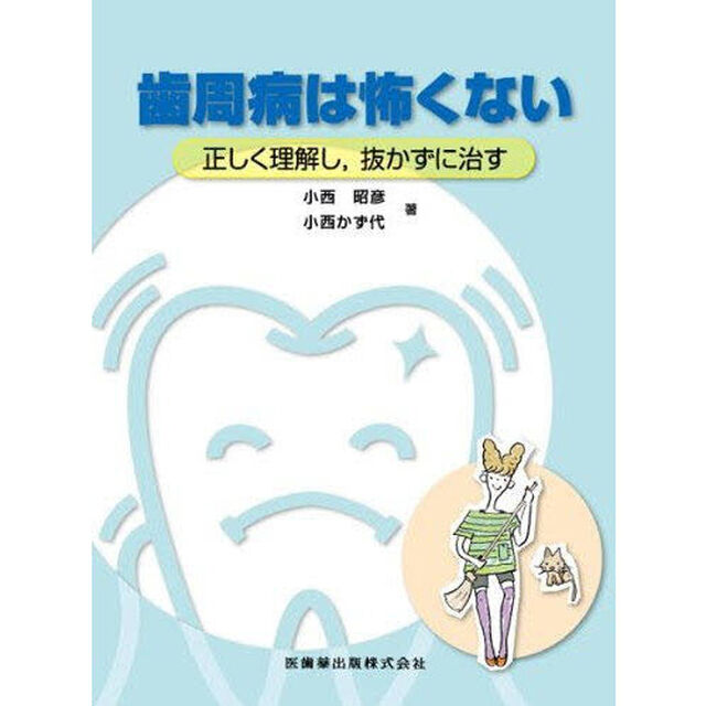 歯周病は怖くない　正しく理解し，抜かずに治す