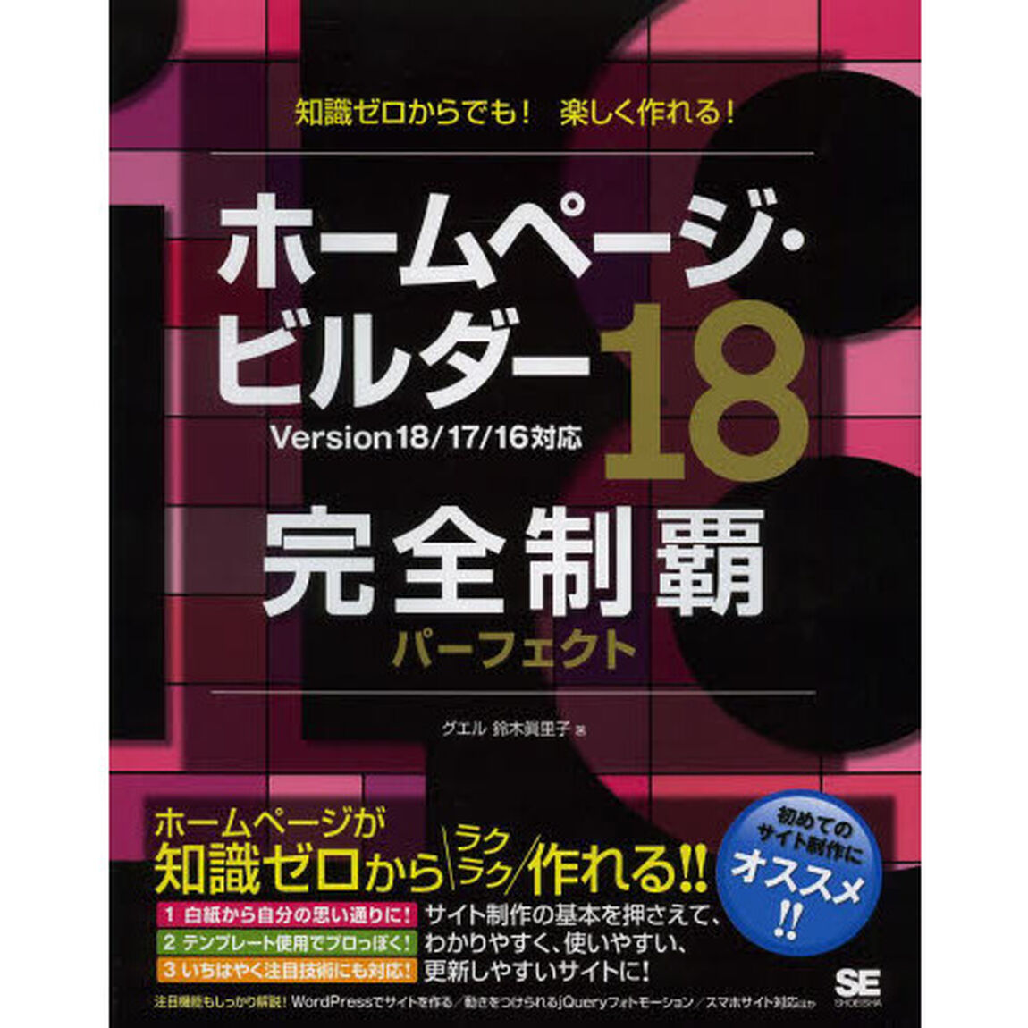 ホームページ・ビルダー１８完全制覇パーフェクト　知識ゼロからでも！楽しく作れる！