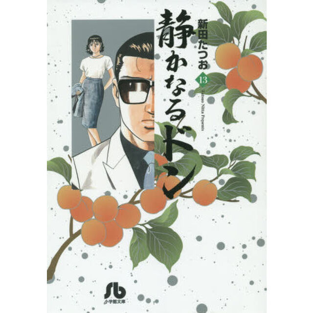 静かなるドン　１３