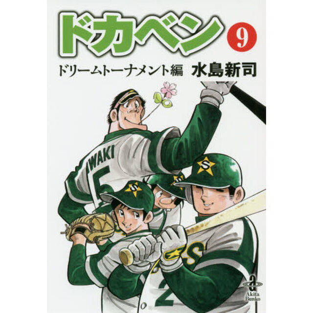 ドカベン　ドリームトーナメント編９