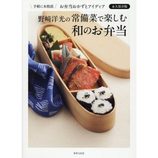 野崎洋光の常備菜で楽しむ和のお弁当　手軽に本格派お弁当のおかずとアイディア永久保存版