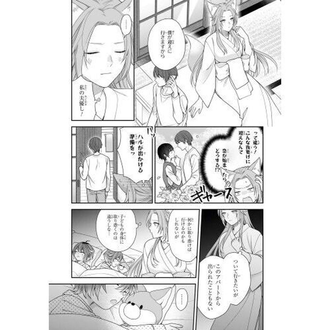 恋する２ＤＫ、あやかし前妻憑き。　２