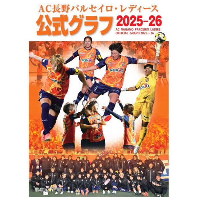 ＡＣ長野パルセイロ・レディース公式グラフ２０２５－２６