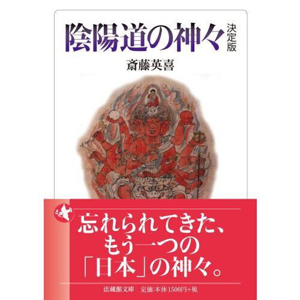 陰陽道の神々「決定版」