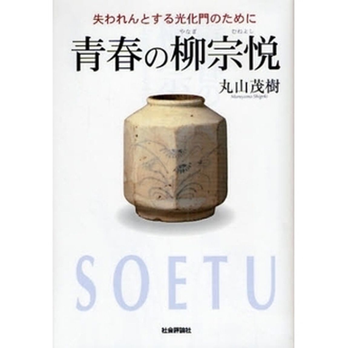 青春の柳宗悦　失われんとする光化門のために